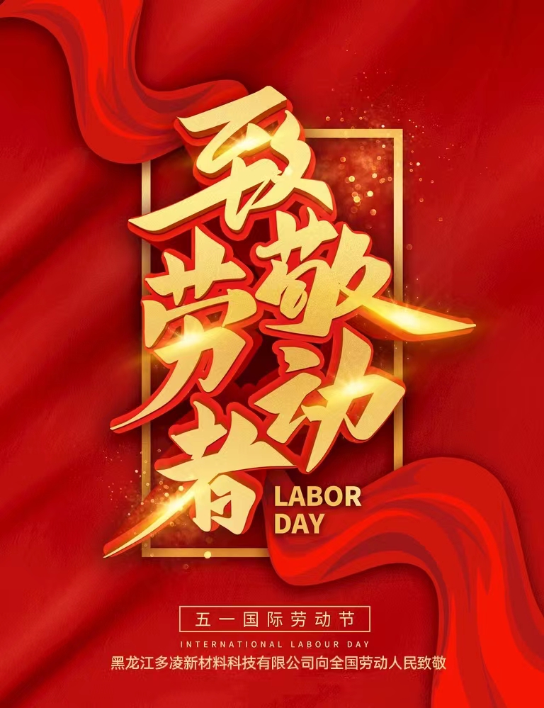 五一國(guó)際勞動(dòng)節(jié)，致敬全國(guó)勞動(dòng)人民！(圖1)